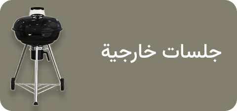 الجلسات الخارجية و الشوي